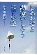 しあわせと勘違いしそうに青い空