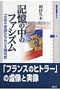 記憶の中のファシズム 「火の十字団」とフランス現代史 (講談社選書メチエ 409)