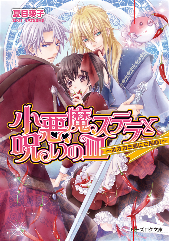 小悪魔ステラと呪いの皿 -オオカミ男にご用心!- (ビーズログ文庫)の詳細を見る