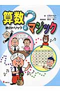 遊んで学べる算数マジック (2)