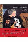 紙のピアノの物語