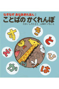 ことばのかくれんぼ (なぞなぞあなあきえほん 3)