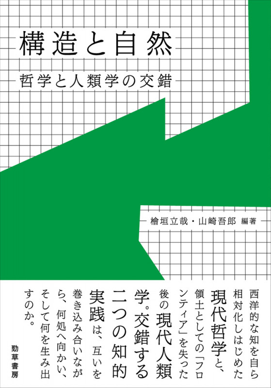 構造と自然 哲学と人類学の交錯