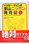 ドクター・ケビンの里山ニッポン発見記 カントリーサイドウォーキングのすすめ