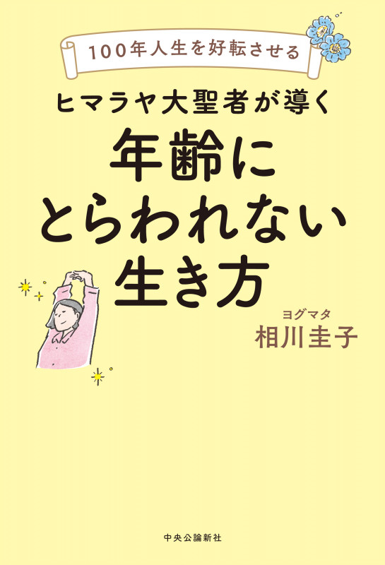 ヒマラヤ大聖者が導く 年齢にとらわれない生き方 100年人生を好転させるの詳細を見る