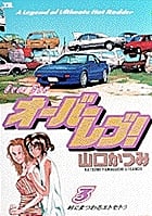 オーバーレブ! 3 (ヤングサンデーコミックス)