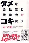 ダメな会社ほど社員をコキ使う