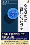 なぜ家族は殺し合ったのか (青春新書INTELLIGENCE)