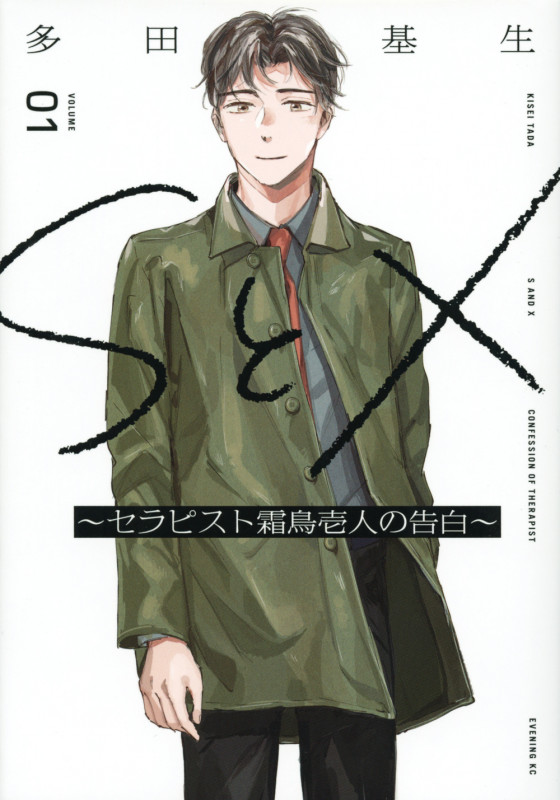 SとX ~セラピスト霜鳥壱人の告白~(1) (イブニングKC)