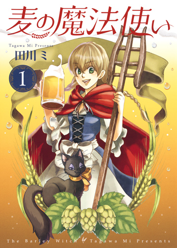 麦の魔法使い 1 (オフィスユーコミックス)の詳細を見る