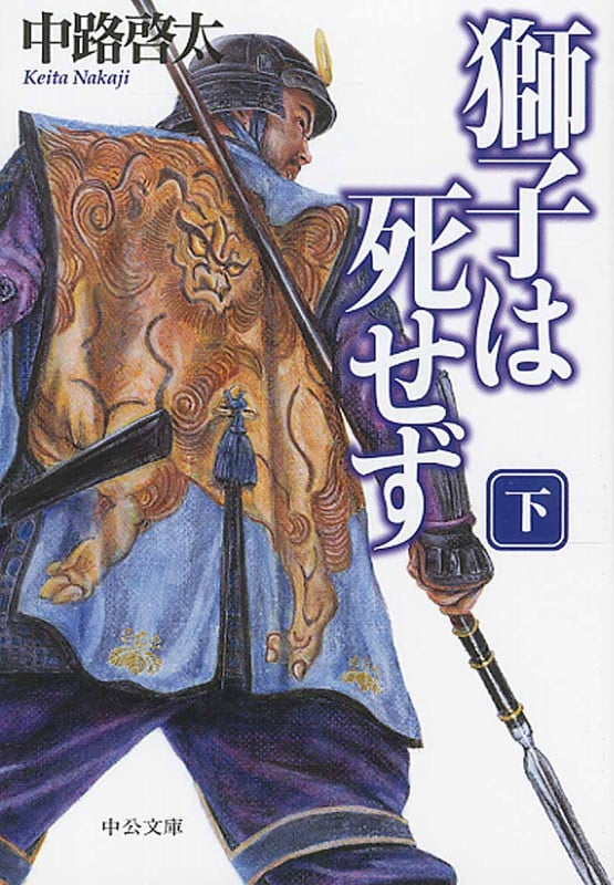 獅子は死せず (下) (中公文庫)