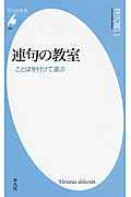 連句の教室 ことばを付けて遊ぶ (平凡社新書 694)