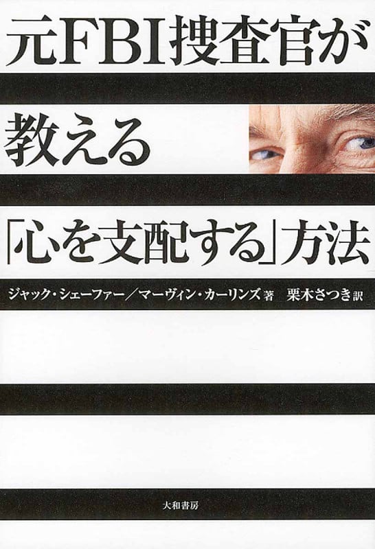 元FBI捜査官が教える「心を支配する」方法