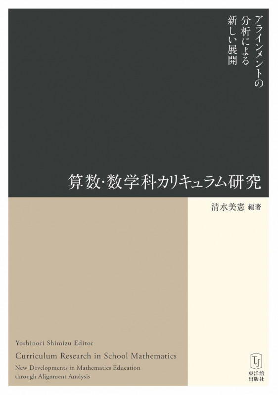 算数・数学科カリキュラム研究:アラインメントの分析による新しい展開 アラインメントの分析による新しい展開