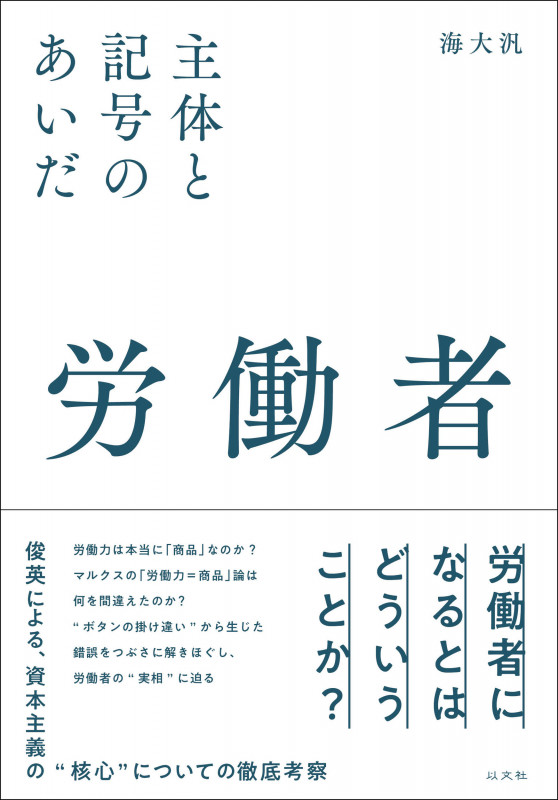 労働者 主体と記号のあいだ | 海大汎のあらすじ・感想 - ブクログ