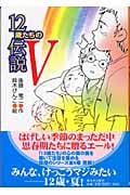 12歳たちの伝説 V