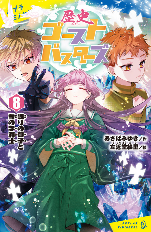 歴史ゴーストバスターズ(8) 眠りの御子と雪の字消士 (ポプラキミノベル 創作 119)の詳細を見る