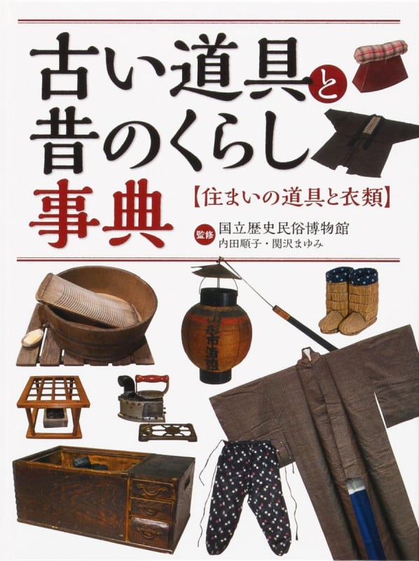 住まいの道具と衣類 (古い道具と昔のくらし事典)