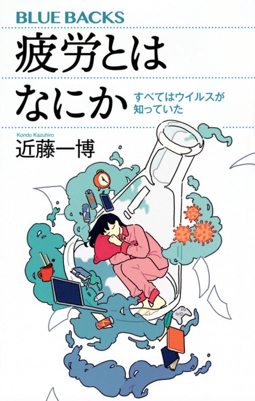 疲労とはなにか すべてはウイルスが知っていた (ブルーバックス)