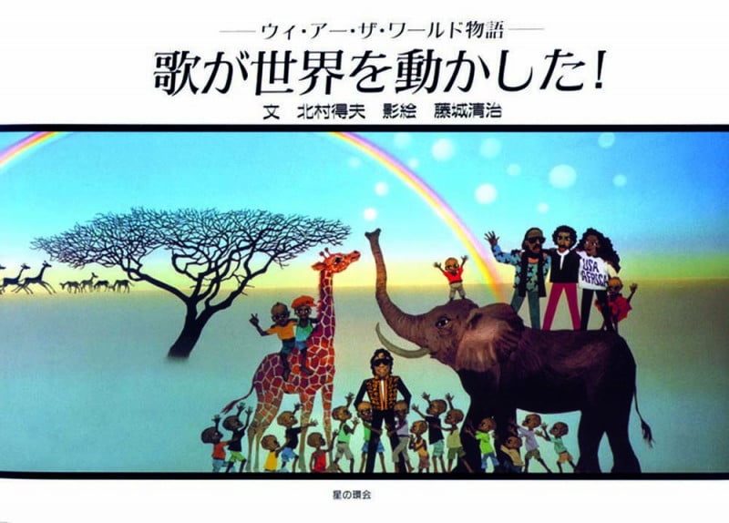 歌が世界を動かした! ウィ・アー・ザ・ワールド物語