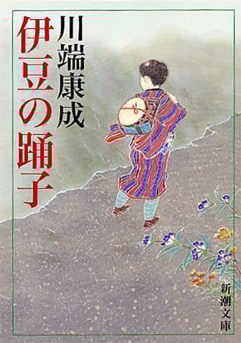 伊豆の踊子 (新潮文庫)