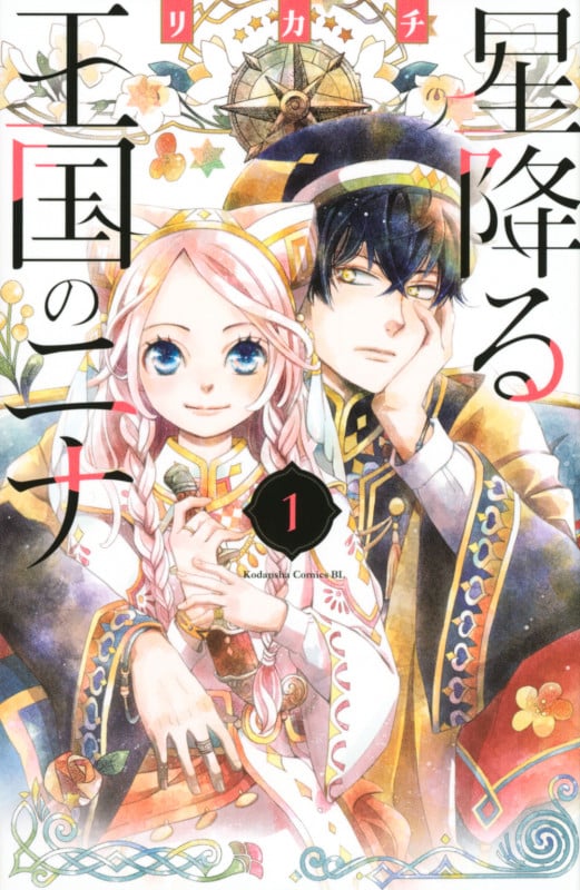 星降る王国のニナ(1) (BE LOVE KC)