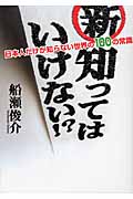 新・知ってはいけない!? 日本人だけが知らない世界の100の常識の詳細を見る
