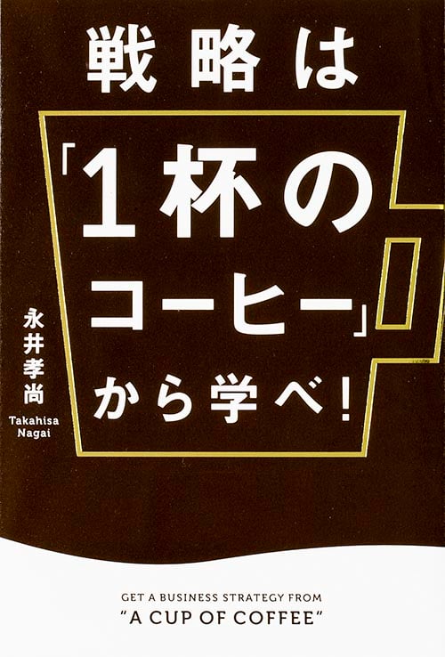 戦略は「1杯のコーヒー」から学べ!