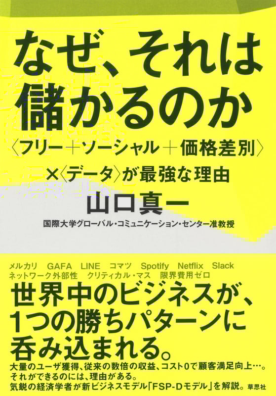 なぜ、それは儲かるのか 〈フリー+ソーシャル+価格差別〉×〈データ〉が最強な理由