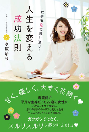 仕事も恋も思い通り! 人生を変える成功法則の詳細を見る