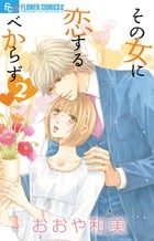 その女に恋するべからず (2) (フラワーコミックス α)の詳細を見る