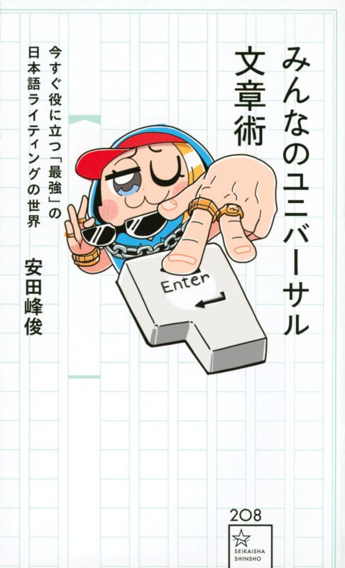 みんなのユニバーサル文章術 今すぐ役に立つ「最強」の日本語ライティングの世界 (星海社新書)