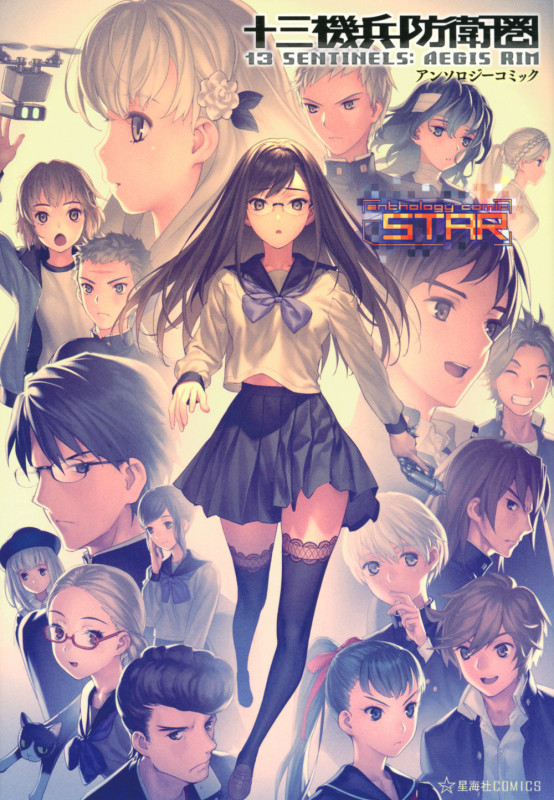 十三機兵防衛圏 アンソロジーコミック STAR (星海社COMICS)