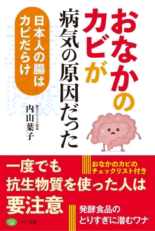 「おなかのカビ」が病気の原因だった 日本人の腸はカビだらけ