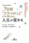 9日間“プラスのこと”だけ考えると、人生が変わる 「なりたい自分」と「現実」をつなげる簡単な方法 (王様文庫)