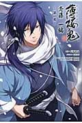 薄桜鬼 斎藤一編 (第一巻) (オトメイトノベル)