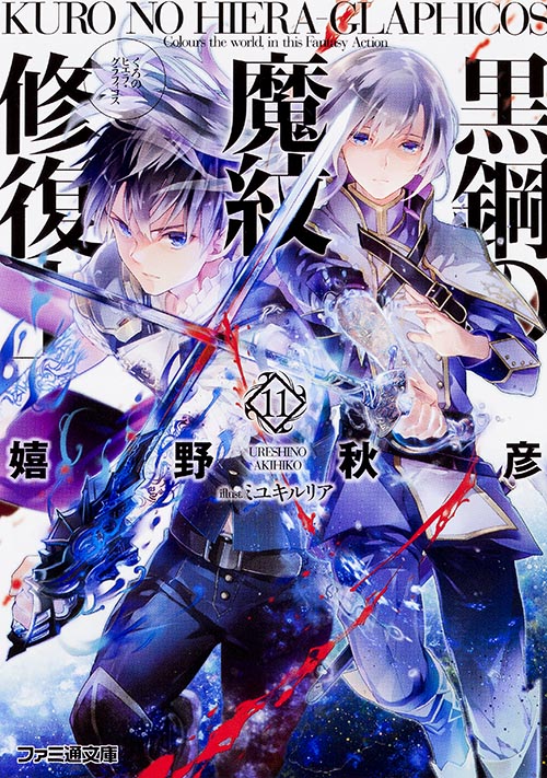 黒鋼の魔紋修復士11 (ファミ通文庫)