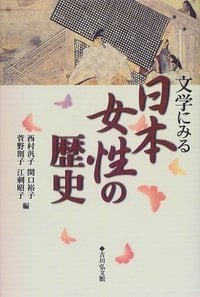 文学にみる日本女性の歴史