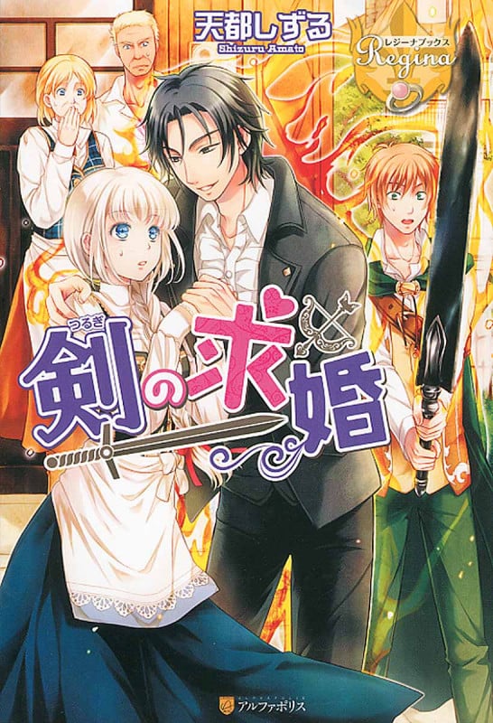 剣の求婚 (レジーナブックス)