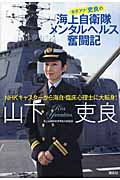 女子アナ・吏良の海上自衛隊メンタルヘルス奮闘記の詳細を見る