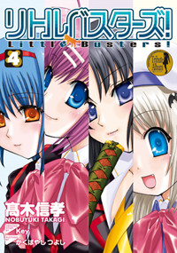 リトルバスターズ!(電撃C) (4) (電撃C)
