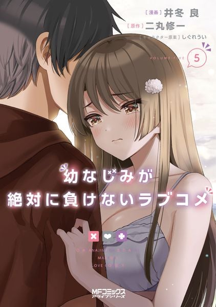 幼なじみが絶対に負けないラブコメ5 (MFコミックス アライブシリーズ)