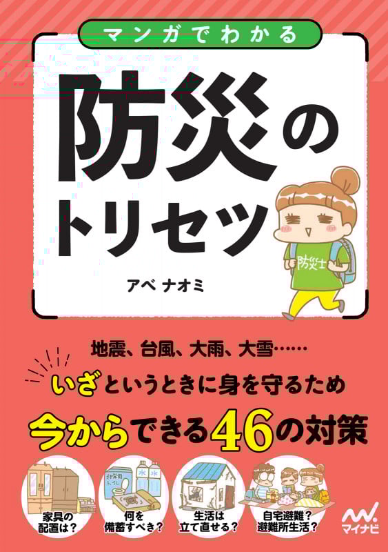 マンガでわかる防災のトリセツ