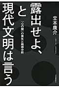 露出せよ、と現代文明は言う 「心の闇」の喪失と精神分析