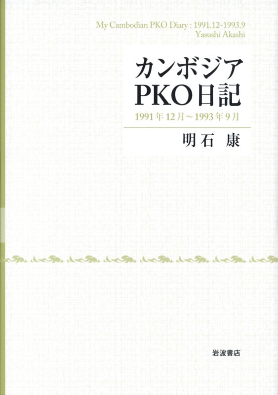 カンボジアPKO日記 1991年12月~1993年9月
