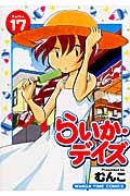 らいか・デイズ 17 (まんがタイムコミックス)