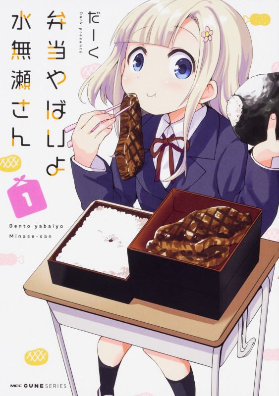 弁当やばいよ 水無瀬さん 1 (MFC キューンシリーズ)の詳細を見る
