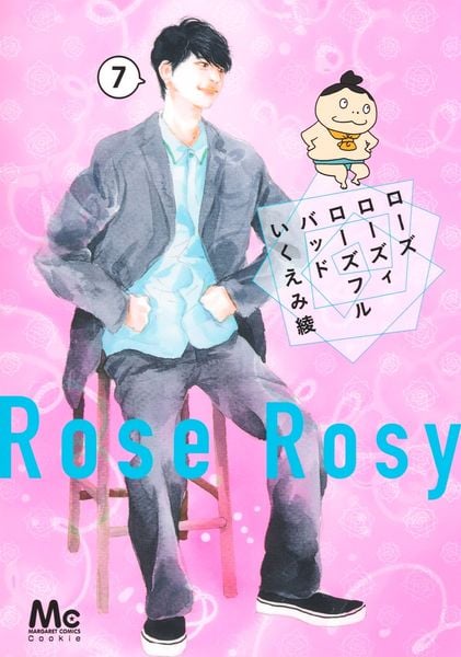 ローズ ローズィ ローズフル バッド 7 (マーガレットコミックス)