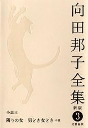 隣の女・男どき女どき[小説] 向田邦子全集〈新版〉 第三巻の詳細を見る