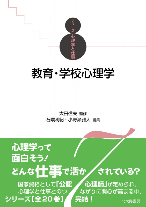 教育・学校心理学 (シリーズ心理学と仕事)